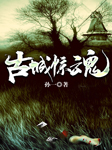 古城驚魂-孫一-孫一