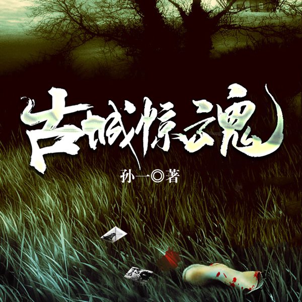 古城惊魂