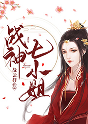 战神七小姐-战云轩-鹤子吉祥