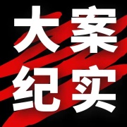 真实大案件纪实录--王老五讲故事-佚名