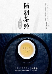 陆羽茶经-王建荣-凤凰汉竹