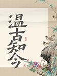 溫古知今-孔健,李放-主播小溪