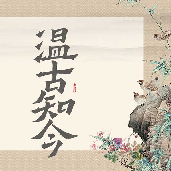 温古知今