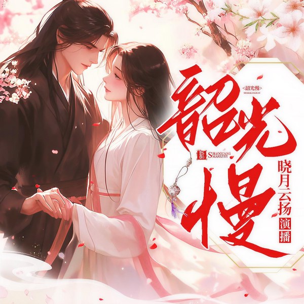 韶光慢|古言重生|冬天的柳叶著|精品多人