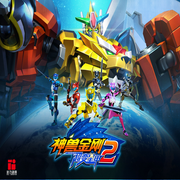 神兽金刚超变星甲--鸿渝文化
