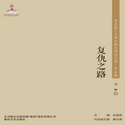 东北流亡文学史料与研究丛书·复仇之路|AI多播|文学研究--喜马拉雅