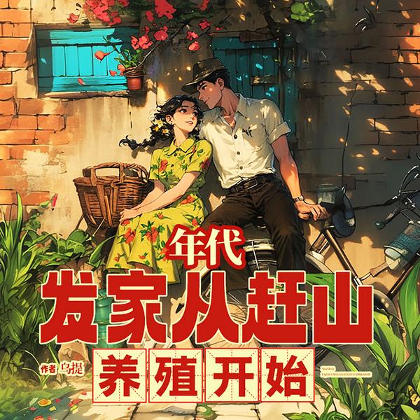 80年代：发家从赶山养殖开始