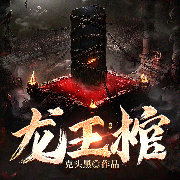 龍王棺-克頭黑-戚小子