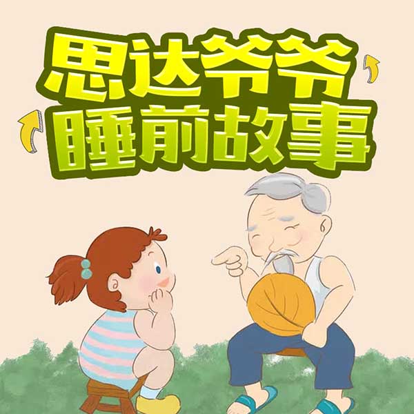 思达爷爷讲故事
