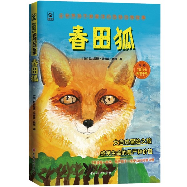 春田狐|关于狐狸的故事|睡前故事