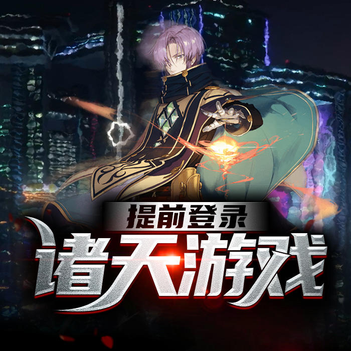 提前登录诸天游戏-佚名-酷小声