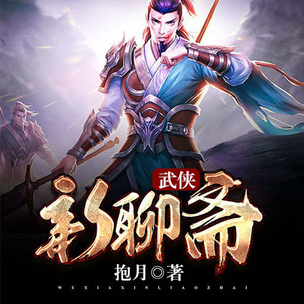 武侠新聊斋