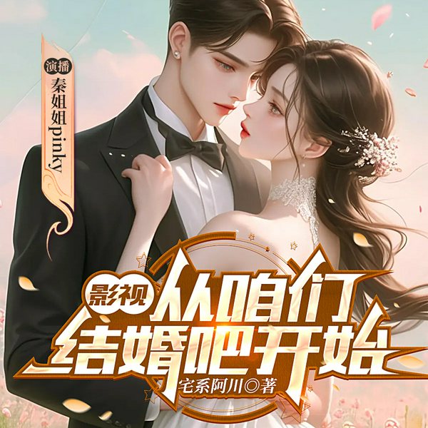 影视:从我们结婚吧开始|都市|系统|搞笑|亘远出品|多人有声剧