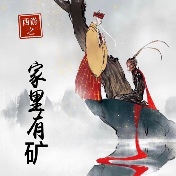 西游之家里有矿-佚名-月白119