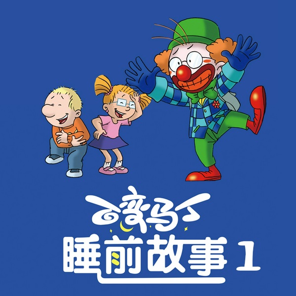 百变马丁睡前故事|第1季