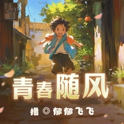青春随风|焦国勋著|演播郁郁飞飞|原创生活|抒情|童趣--喜马拉雅