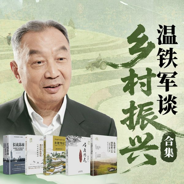 居危思危：国家安全与乡村治理|温铁军谈乡村振兴|》《长读苏南》《我们的生态化：二十年转型