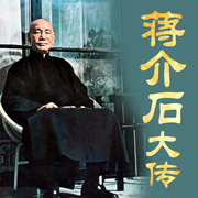 蒋介石大传：揭秘真实的蒋介石|蒋氏家族绝密档案-佚名-大吕说文史