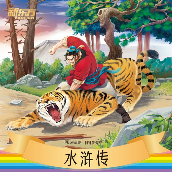水浒传|新东方名著阅读系列|中小学生必读