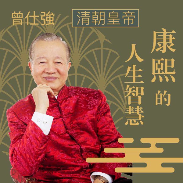 曾仕强讲康熙谋略原声版|中国式人际沟通|易经的奥秘