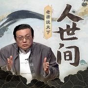 老梁说天下之人世间-老梁梁宏达-大喜聆音，老梁梁宏达