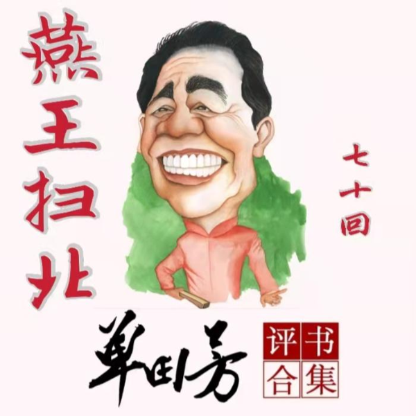 单田芳:燕王扫北(70回)|永乐皇帝权谋之路