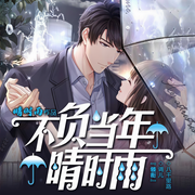 不負(fù)當(dāng)年晴時雨-晴時雨-調(diào)兒，八千里路，黃鸝有聲，演播菀翎，面包超人