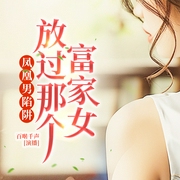 凤凰男陷阱：放过那个富家女|情感微小说|情欲|犯罪-佚名-懒人798223826