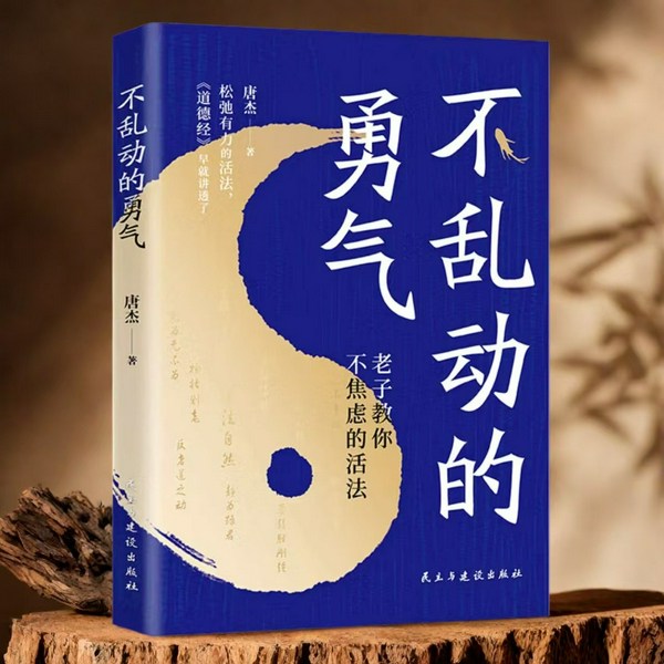 不乱动的勇气：老子教你不焦虑的活法|为而不争，退出零和游戏