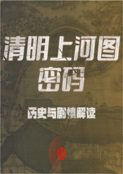 清明上河图密码历史与剧情解读|张颂文白百何古装大剧-佚名-蒙头读书