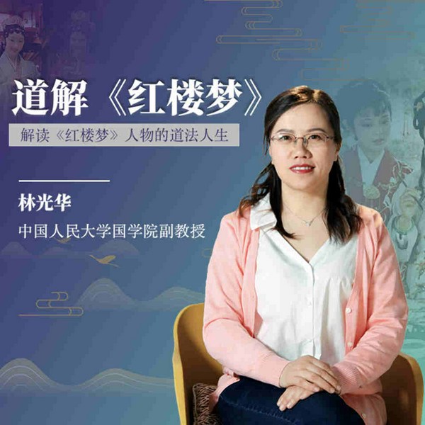 人大国学院林光华：道解红楼梦