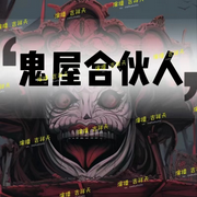 鬼屋合伙人|精品双播灵异|女鬼都是NPC-佚名-主播吉祥天