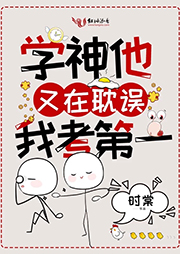 学神他又在耽误我考第一-时棠-波杰克喵