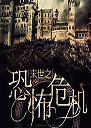 末世之恐怖危机-佚名-唐官儿