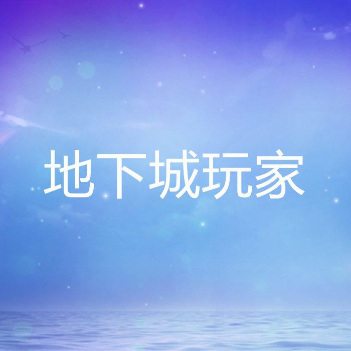 地下城玩家-佚名-灵小伴
