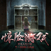 惊险游戏|悬疑丨校园惊悚-佚名-播音落丶秋，播音落，秋22270450