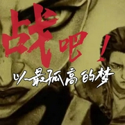 战吗|战吧！以最高孤的梦-佚名-砚台嘚吧嘚