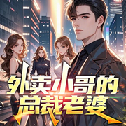 外賣小哥的總裁老婆|我的26歲女房客|都市情感男爽-續寫春秋-主播一路聽天下