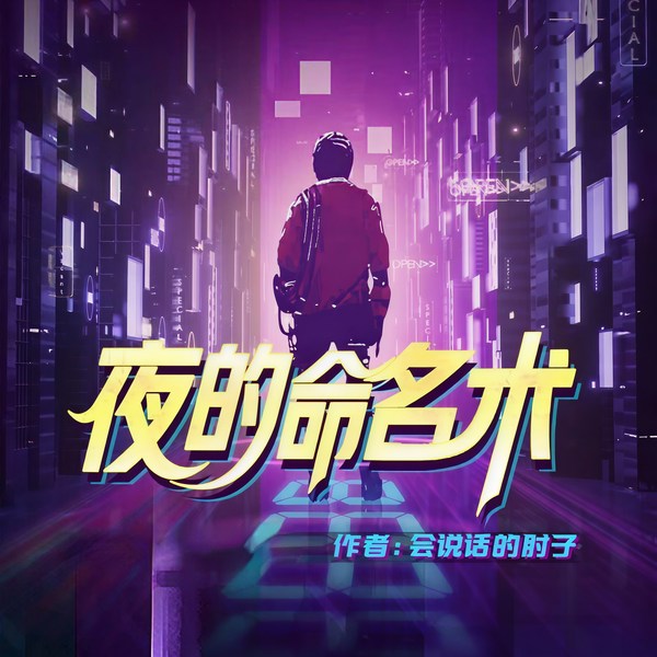 夜的命名术|AI智能语音版