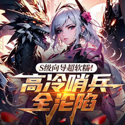 S级向导超软糯！高冷哨兵全沦陷|科幻空间|一女多男|星际恋歌-松团团-初昕有声剧社