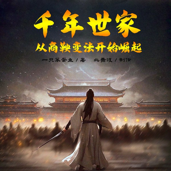 千年世家：从商鞅变法开始崛起|教父版世家传奇