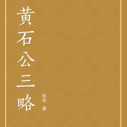 三略 黄石公--知行合一-