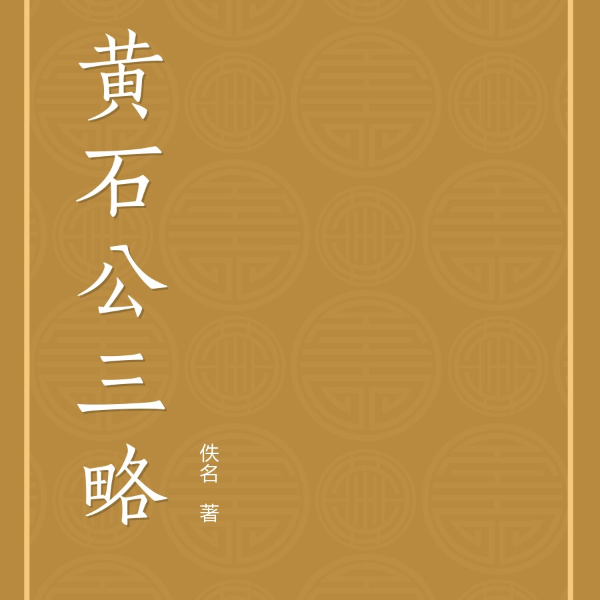 三略 黄石公