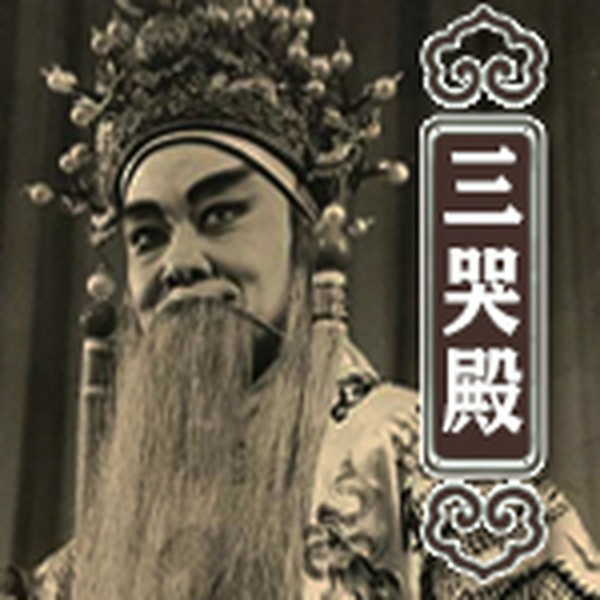 三哭殿|豫剧