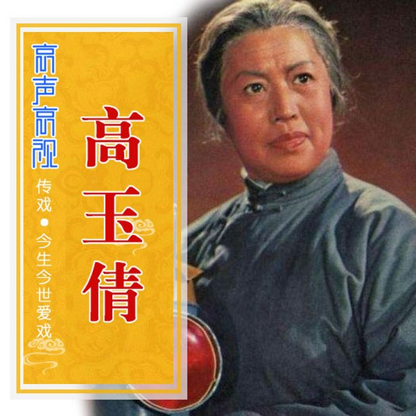 高玉倩|京声京视|京剧专辑