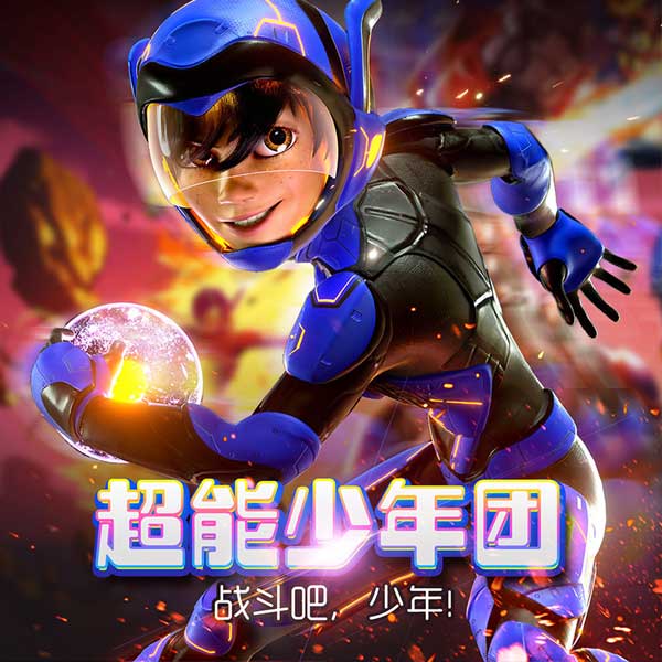超能少年团（第1季）