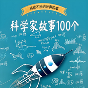 葉永烈講述科學家故事100個-佚名-一塊驚堂木