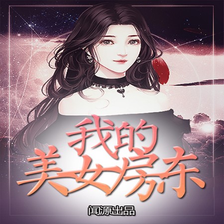 我的美女房东-佚名-为炉