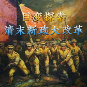巨变探索&middot;清末新政大改革-储能&middot;生态-储能&middot;生态-佚名