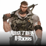 网游：我成了新手村boss|热血网游|AI电子书--喜马拉雅